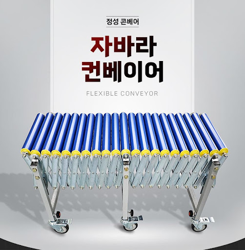 정성 콘베어의 자바라컨베이어, 컨베이어벨트 솔루션