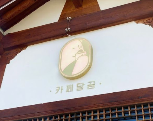 전주한옥마을맛집 카페달곰에서 크로플의 매력 발견하기