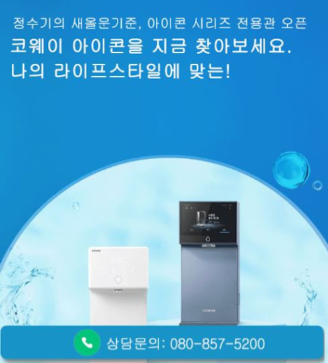 웅진코웨이고객센터로 살펴보는 코웨이 고객센터 제품 사용설명서 안내