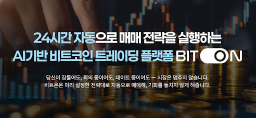 효과적인 자산 배분을 돕는 비트온 비트코인 자동매매 시스템