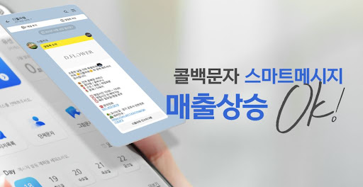 콜백문자 시스템으로 고객 응답률 80% 달성한 비결