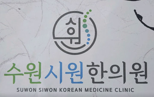 오십견 예방을 위한 어깨 스트레칭과 수원한의원 수원시원한의원의 진료 안내