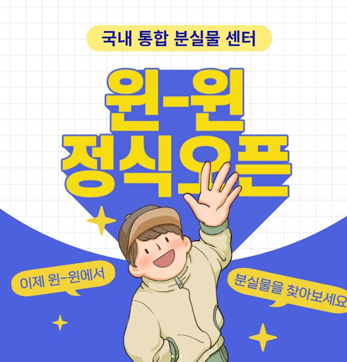 윈윈(Win-Win)으로 빠르게 분실물 찾기
