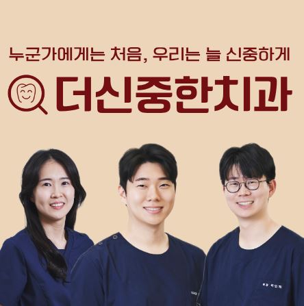 더신중한치과 원내 기공소에서 제작되는 태평동 치과 맞춤형 지대주의 장점