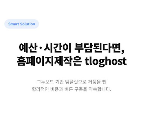 데이터 기반의 분석 시스템을 연동한 똑똑한 홈페이지제작