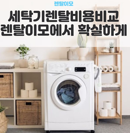 렌탈이모가 전하는 엘지워시타워렌탈 오브제컬렉션의 인테리어 조화 전략