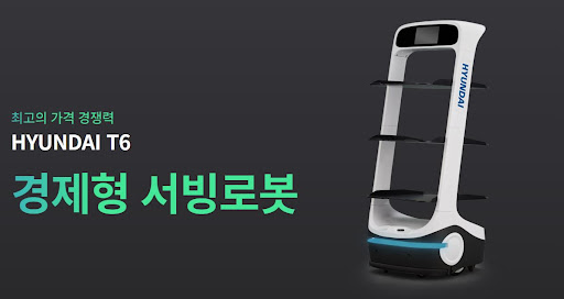 현대로보틱스 공식총판과 함께하는 현대서빙로봇 T6의 서빙로봇 경험