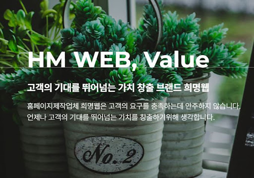 희명웹의 최상의 웹사이트: 홈페이지 제작 전문가의 수천 건 경험