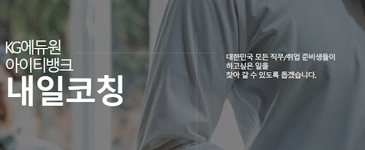내일코칭면접으로 나의 잠재력을 최대한 발휘하라