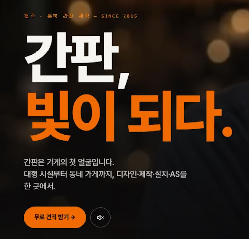 청주간판 견적 상담 전 애드스토리에서 준비하면 좋은 정보