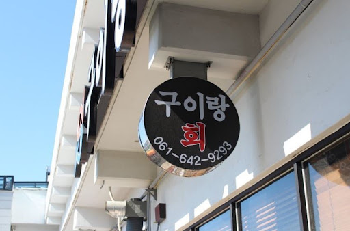 맛있는 여행의 시작, '구이랑회' - 여수에서 누리는 생선구이 맛집