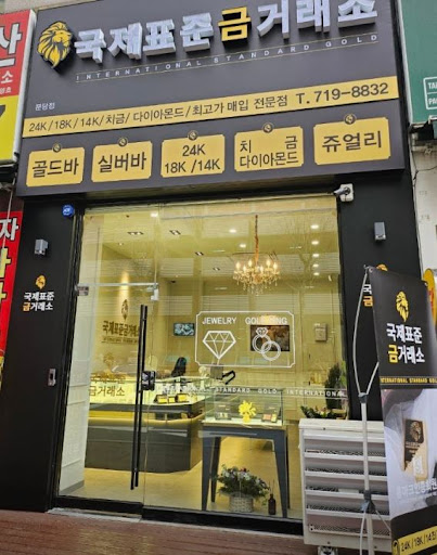 국제표준금거래소 분당점이 분당금거래소로 선택받는 이유