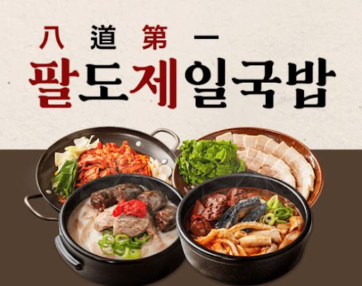 팔도제일국밥, 순살돼지국밥이 꾸준히 사랑받는 이유