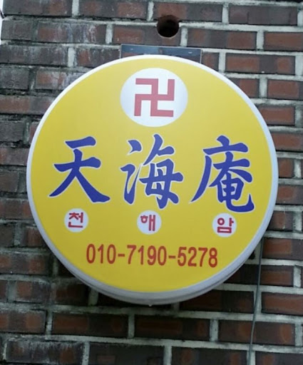 천해암 안산점집: 신의 말씀과 함께