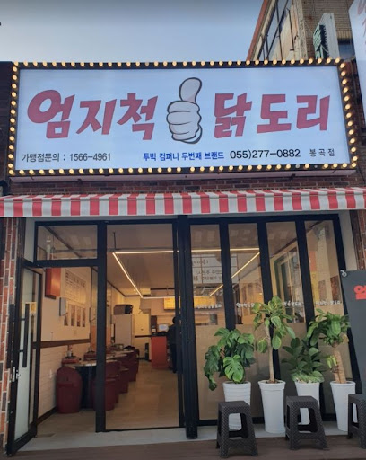 닭볶음탕의 대표주자, 엄지척닭도리봉곡점을 소개합니다.
