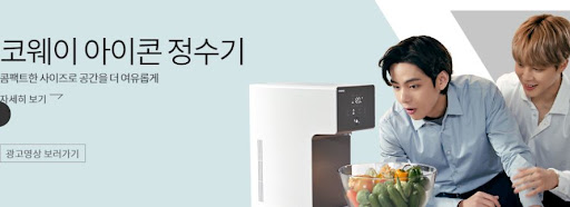 세련된 코웨이 아이콘 정수기로 생활 개선