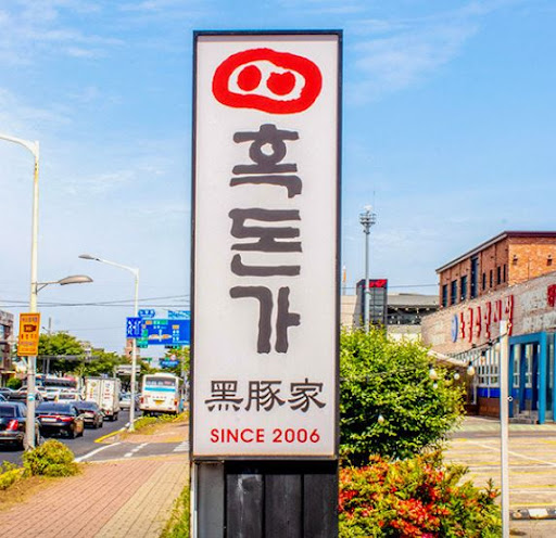 흑돈가 제주본점으로 살펴보는 노형동흑돼지 오겹살 특징