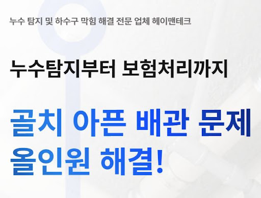 헤이맨테크가 누수탐지비용 정찰제를 운영하는 구조 설명