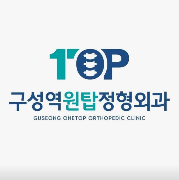 구성역원탑정형외과의원이 기흥구 정형외과 반월상연골판 손상을 안내하는 법