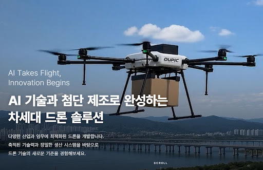 듀픽드론이 맞춤형 드론 개발을 진행하는 방식