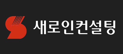 투자자들이 주목해야 할 지표, 새로인컨설팅 해설