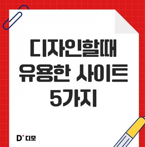 디모: 디자이너들의 창의적인 대화방