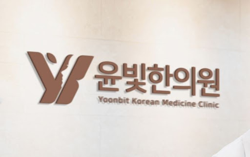 수원한의원 물리치료 윤빛한의원에서 자세히