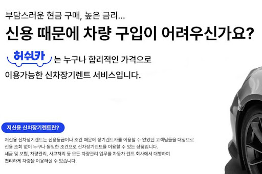 허쉬카의 저신용 장기렌트카, 새로운 운전의 세계로