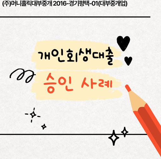 개인회생대출 추천인 제도 활용 방법
