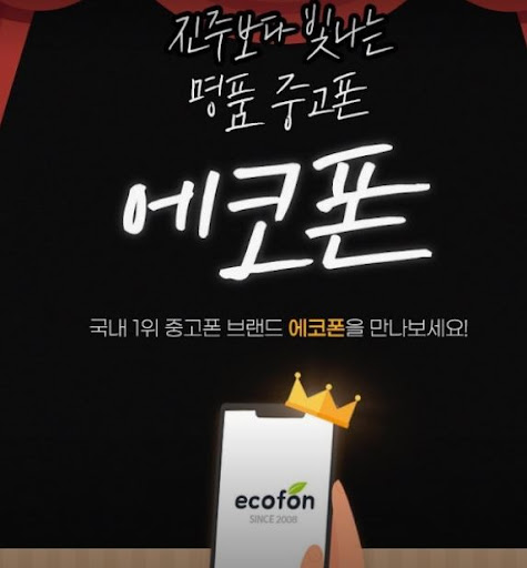 에코폰 부산남포점의 부산 중고폰 거래 후기 보는 방법과 위치 안내