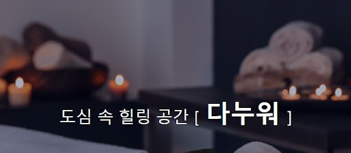 내 주변에서 추천하는 다누워 마사지 서비스로 완벽한 힐링을 경험하세요
