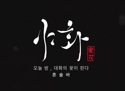 야화 혼술바, 혼술바창업에서 브랜드 기억도를 높이는 법