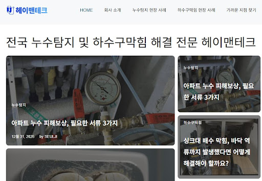 헤이맨테크 안내: 누수공사업체 의뢰 전 체크해야 할 보험 가입 여부