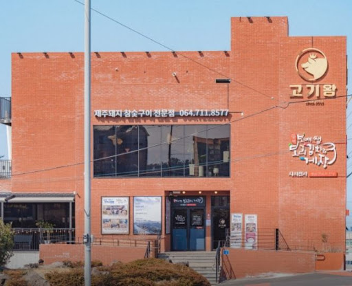 고기왕 하귀애월점의 애월 흑돼지 품질 관리 방식 총정리