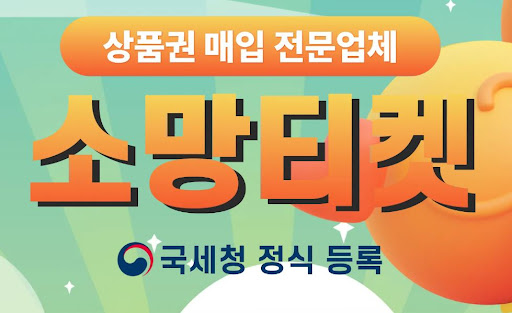 소액결제현금화의 새로운 기준, 소망티켓