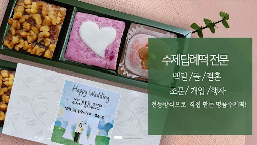 인천 떡샾에서 결혼 답례떡 주문하기 좋은 방법