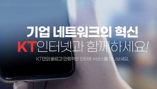 중소기업 사무실인터넷: KT기업인터넷으로 최적의 속도 선택