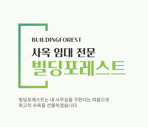 빌딩포레스트, 신사동 사무실 임대의 모든 것