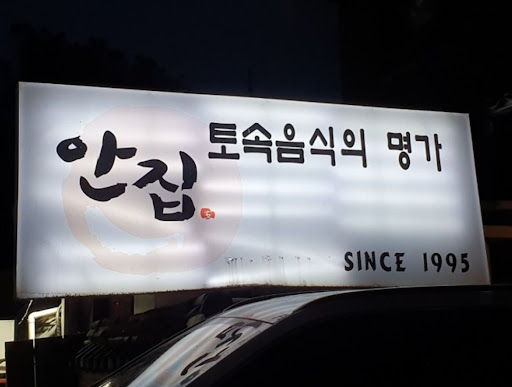 분당 안집: 한우 생등심의 매력에 빠져보세요
