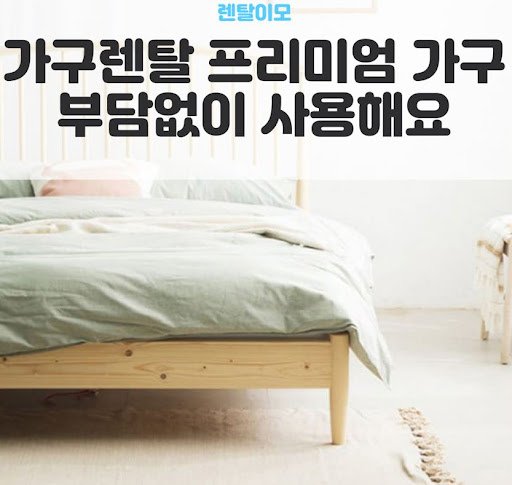가구 교체 주기를 판단하는 렌탈이모의 소파 및 침대 권장 사용 기간 가이드