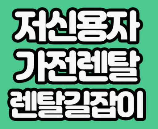 가전렌탈 비교 시 렌탈길잡이에서 확인해야 할 핵심 정보