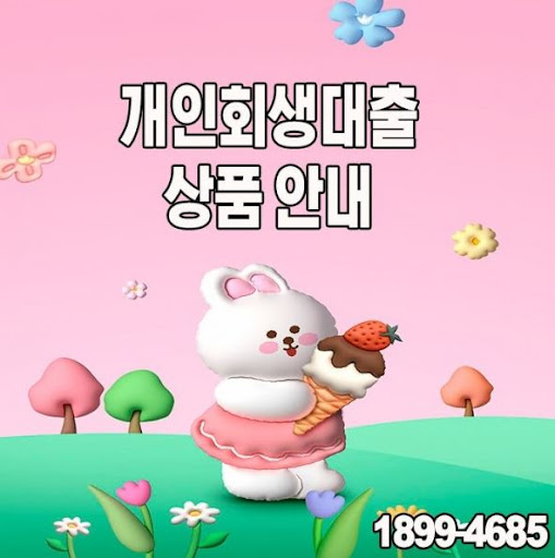 머니홀릭이 제안하는 특별한 개인회생대출 프로세스