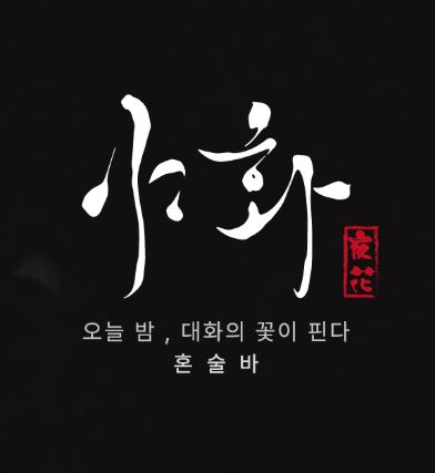 야화 혼술바로 확인하는 혼술바창업 초도물품비 구성 내용